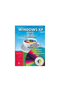К. К. Ковалев - Windows XP
