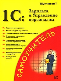 Т. Шустикова - 1C: Зарплата и Управление персоналом