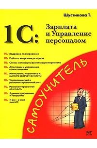 1C: Зарплата и Управление персоналом