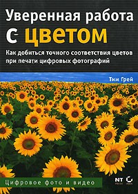Тим Грей - Уверенная работа с цветом