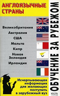Л. Ф. Филипповец - Обучение за рубежом. Англоязычные страны