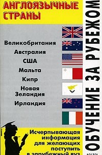 Л. Ф. Филипповец - Обучение за рубежом. Англоязычные страны