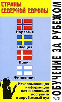 Л. Ф. Филипповец - Обучение за рубежом. Страны Северной Европы
