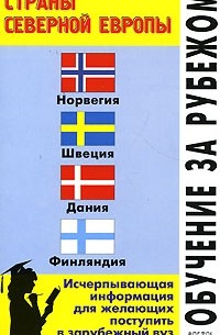 Л. Ф. Филипповец - Обучение за рубежом. Страны Северной Европы