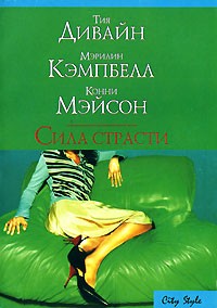  - Сила страсти (сборник)