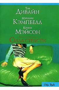 Сила страсти