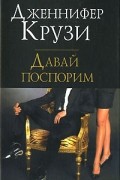 Дженнифер Крузи - Давай поспорим