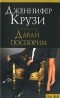 Дженнифер Крузи - Давай поспорим