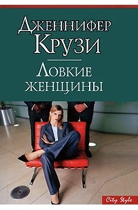 Ловкие женщины