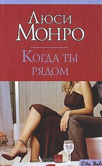 Люси Монро - Когда ты рядом