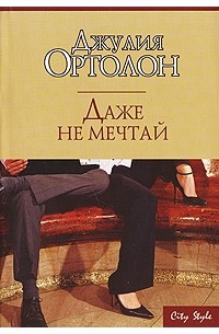 Джулия Ортолон - Даже не мечтай