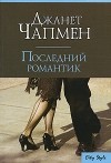 Джанет Чапмен - Последний романтик