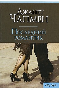 Джанет Чапмен - Последний романтик