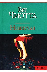 Невезучая