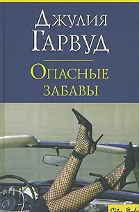 Опасные забавы