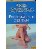 Анна Джеймс - Венецианское ожерелье