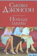 Сьюзен Джонсон - Ночные забавы