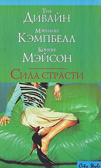  - Сила страсти (сборник)