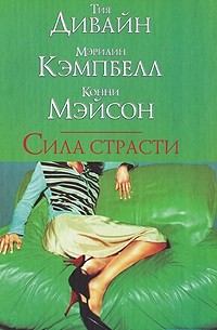  - Сила страсти (сборник)