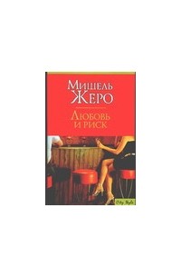 Любовь и риск