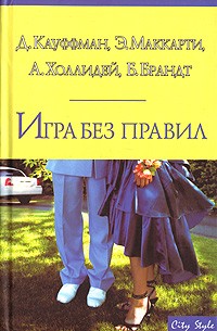  - Игра без правил (сборник)