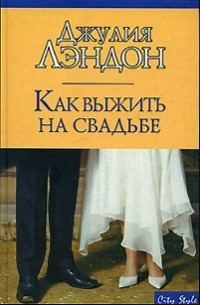 Джулия Лэндон - Как выжить на свадьбе