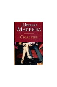 Шеннон Маккена - Стоя в тени