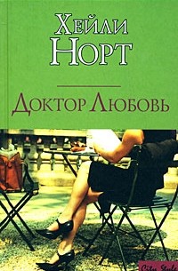 Доктор Любовь