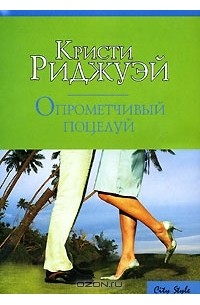 Опрометчивый поцелуй