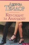  - Кто следит за Амандой?