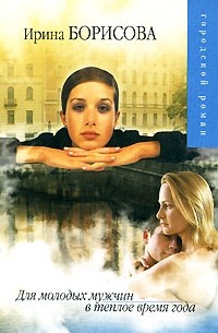 Для молодых мужчин в теплое время года