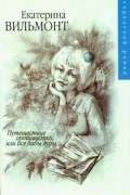 Вильмонт Е.Н. - Путешествие оптимистки, или Все бабы дуры