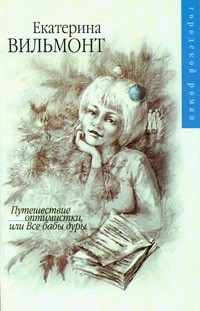 Вильмонт Е.Н. - Путешествие оптимистки, или Все бабы дуры