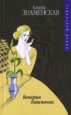 Алина Знаменская - Венерин башмачок