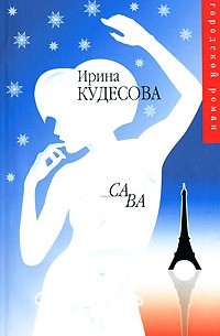 Кудесова Ирина - Са ва. Циники (сборник)