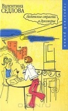 Седлова В.В. - Недетские страсти в Лукоморье