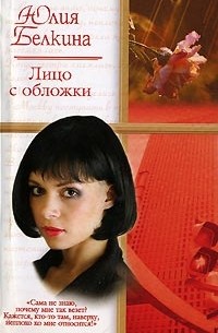 Лицо с обложки