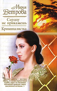 Мария Ветрова - Криминалистка