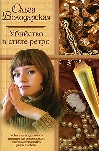 Ольга Володарская - Убийство в стиле ретро