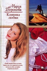 Мария Воронова - Клиника любви