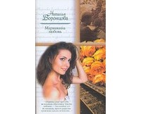 Воронцова Н. - Маринкина любовь
