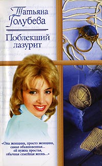 Татьяна Голубева - Поблекший лазурит
