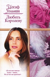 Иосиф Гольман - Любить Королеву (сборник)