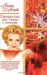Анна Дубчак - Тарантелла, или Танцы с пауками (сборник)