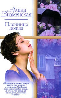 Алина Знаменская - Пленница дождя