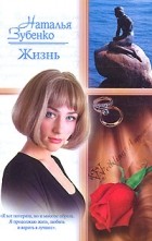 Наталья Зубенко - Жизнь