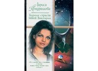 Кондрашова Л. - Бурные страсти тихой Виктории