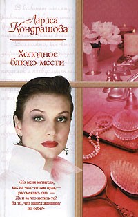 Кондрашова Л. - Холодное блюдо мести