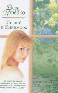 Копейко В.В. - Леший и Кикимора (сборник)