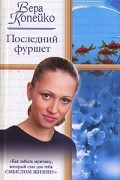 Вера Копейко - Последний фуршет